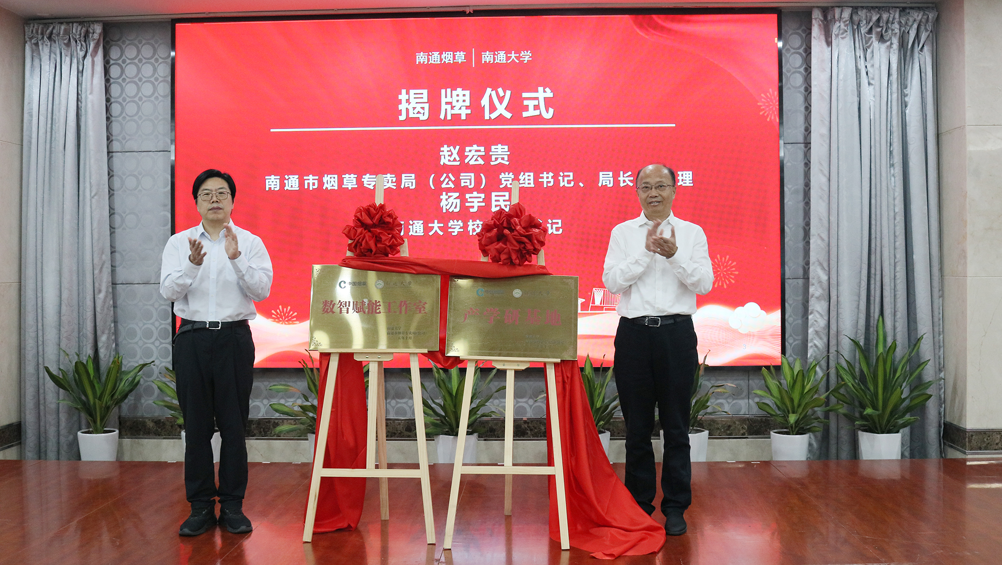 赵宏贵、杨宇民为“beat365中文官方网站—南通市烟草专卖局（公司）产学研基地”和“数智赋能工作室”揭牌